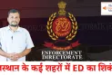 राजस्थान के कई शहरों में ED का शिकंजा | The India Moves